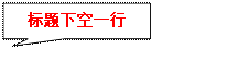 对话气泡: 矩形: 标题下空一行